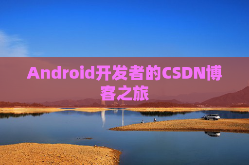 Android开发者的CSDN博客之旅